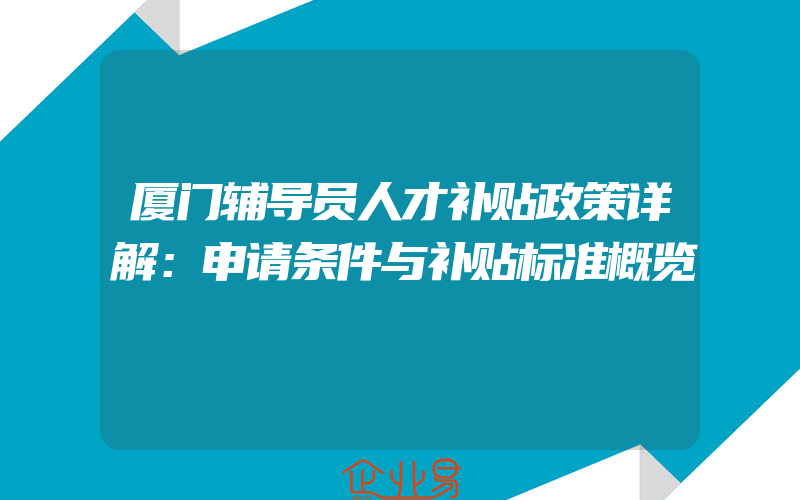 厦门辅导员人才补贴政策详解：申请条件与补贴标准概览