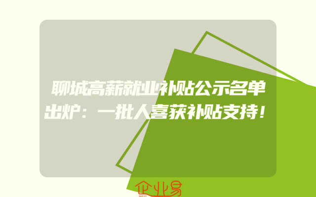 聊城高薪就业补贴公示名单出炉：一批人喜获补贴支持！