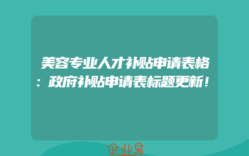 美容专业人才补贴申请表格：政府补贴申请表标题更新！