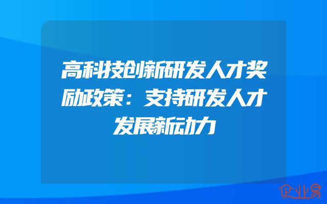 高科技创新研发人才奖励政策：支持研发人才发展新动力