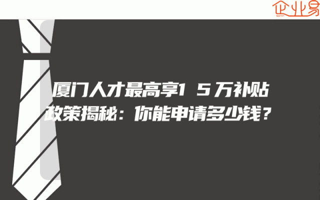 厦门人才最高享15万补贴政策揭秘：你能申请多少钱？