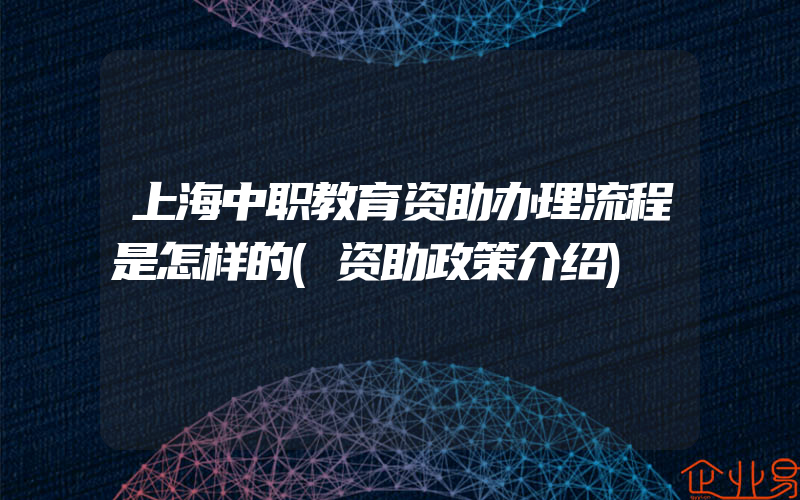 上海中职教育资助办理流程是怎样的(资助政策介绍)