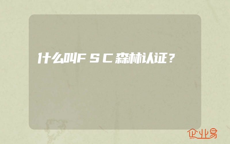 什么叫FSC森林认证？