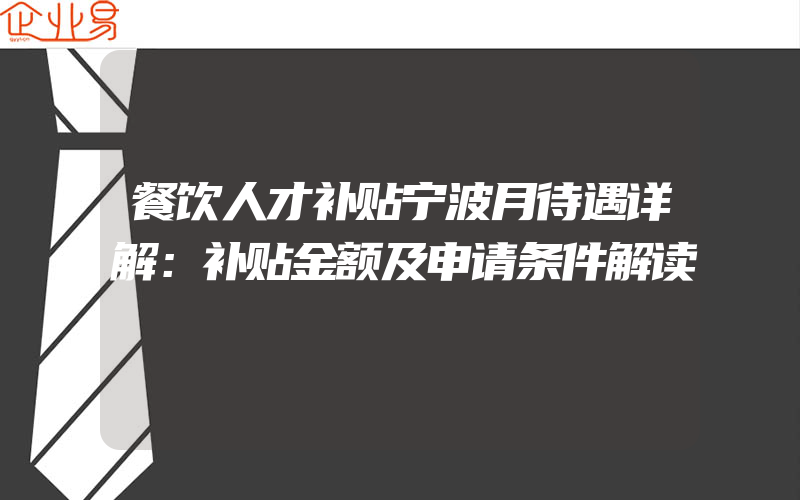 餐饮人才补贴宁波月待遇详解：补贴金额及申请条件解读