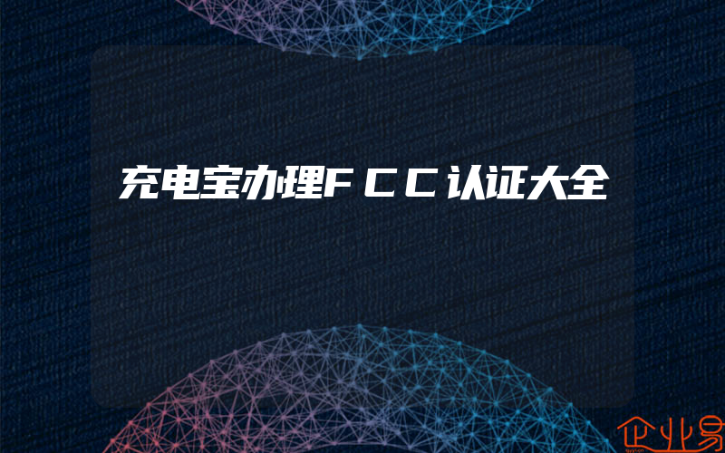 充电宝办理FCC认证大全