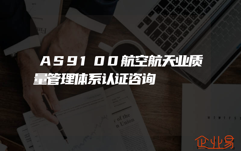 AS9100航空航天业质量管理体系认证咨询