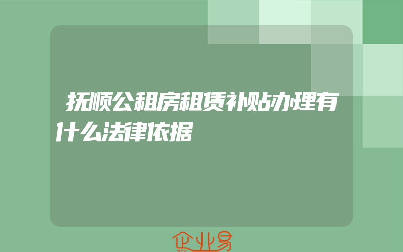 抚顺公租房租赁补贴办理有什么法律依据