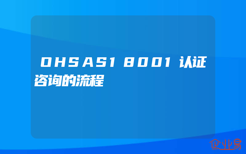 OHSAS18001认证咨询的流程