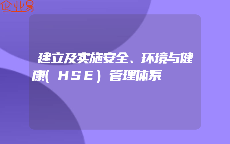 建立及实施安全、环境与健康(HSE)管理体系