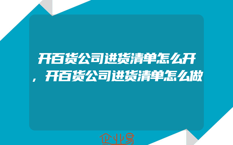 开百货公司进货清单怎么开,开百货公司进货清单怎么做