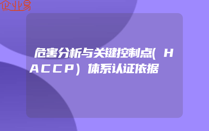 危害分析与关键控制点(HACCP)体系认证依据
