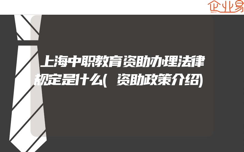 上海中职教育资助办理法律规定是什么(资助政策介绍)