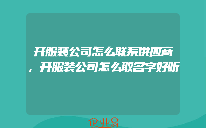 开服装公司怎么联系供应商,开服装公司怎么取名字好听