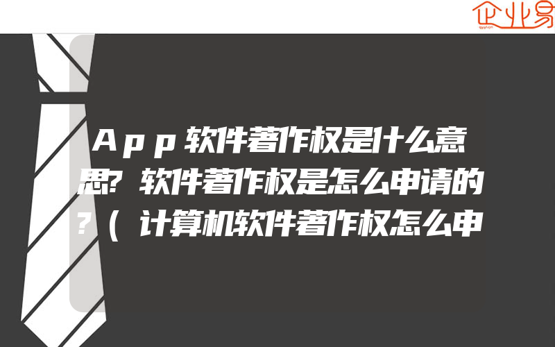 App软件著作权是什么意思?软件著作权是怎么申请的?(计算机软件著作权怎么申请)