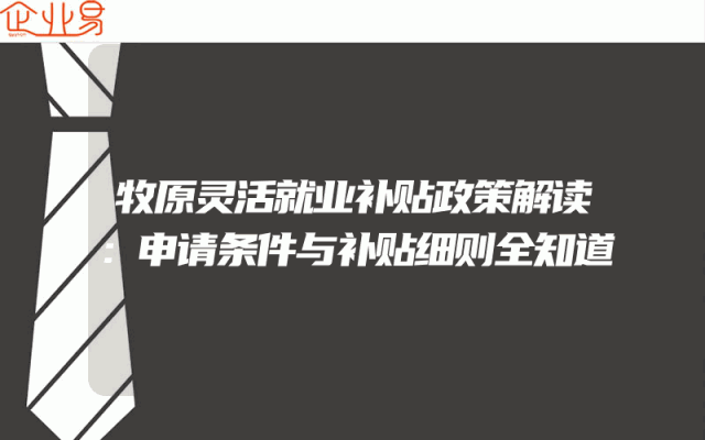 牧原灵活就业补贴政策解读：申请条件与补贴细则全知道