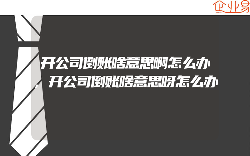 开公司倒账啥意思啊怎么办,开公司倒账啥意思呀怎么办