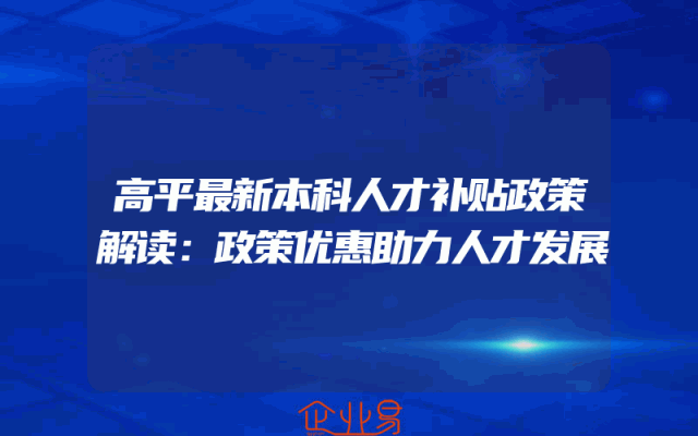 高平最新本科人才补贴政策解读：政策优惠助力人才发展
