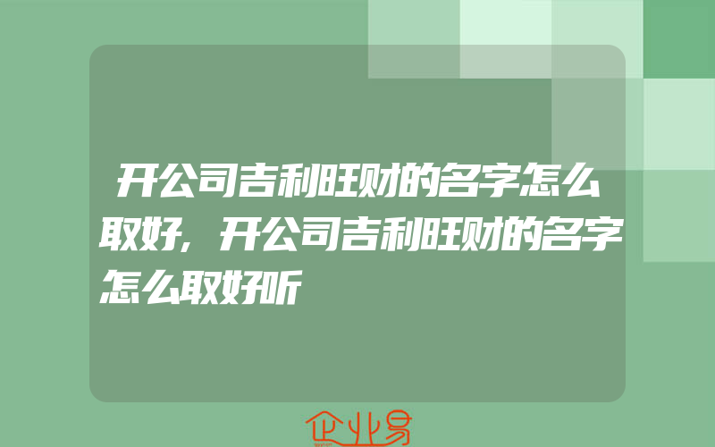 开公司吉利旺财的名字怎么取好,开公司吉利旺财的名字怎么取好听