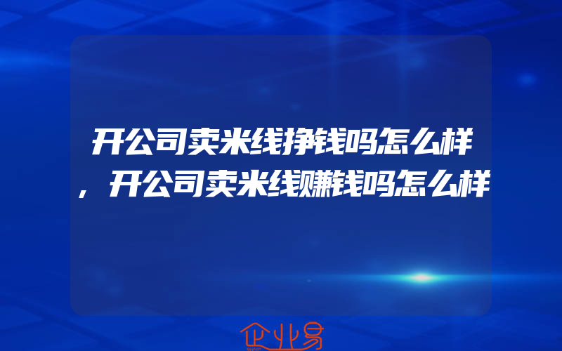 开公司卖米线挣钱吗怎么样,开公司卖米线赚钱吗怎么样