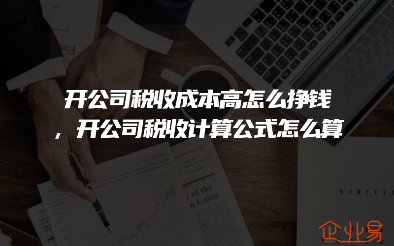 开公司税收成本高怎么挣钱,开公司税收计算公式怎么算