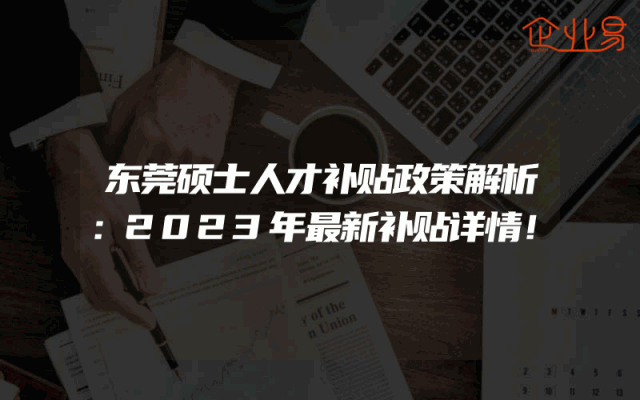 东莞硕士人才补贴政策解析：2023年最新补贴详情！