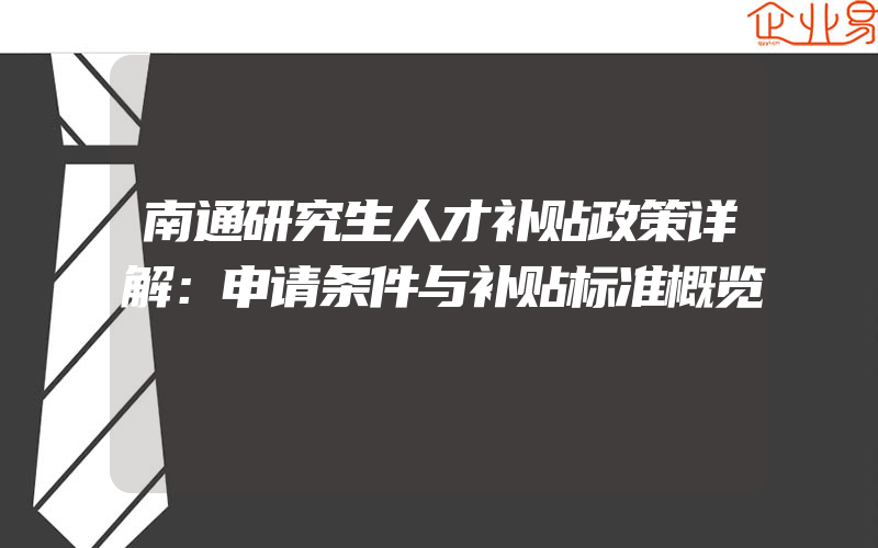 南通研究生人才补贴政策详解：申请条件与补贴标准概览