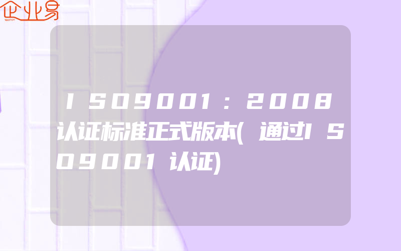 ISO9001:2008认证标准正式版本(通过ISO9001认证)