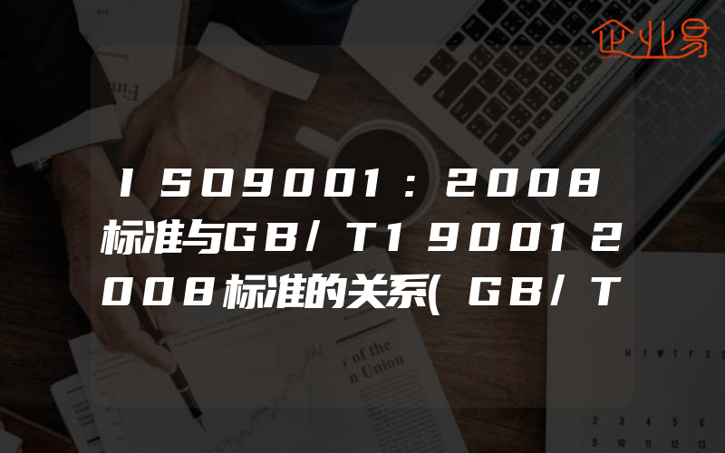 ISO9001:2008标准与GB/T190012008标准的关系(GB/T27)