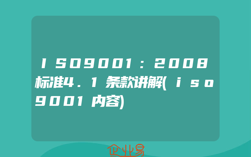 ISO9001:2008标准4.1条款讲解(iso9001内容)