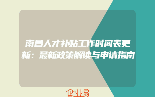 南昌人才补贴工作时间表更新：最新政策解读与申请指南