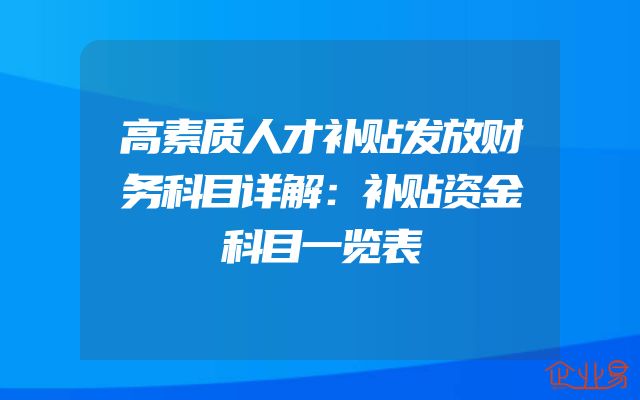 高素质人才补贴发放财务科目详解：补贴资金科目一览表