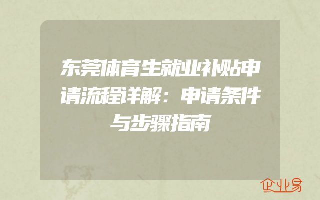 东莞体育生就业补贴申请流程详解：申请条件与步骤指南