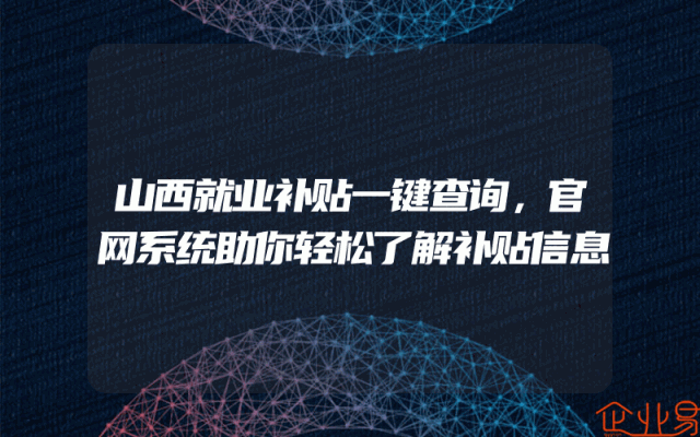 山西就业补贴一键查询，官网系统助你轻松了解补贴信息