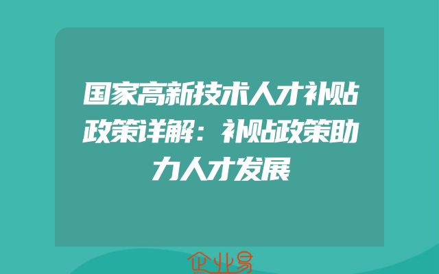 国家高新技术人才补贴政策详解：补贴政策助力人才发展