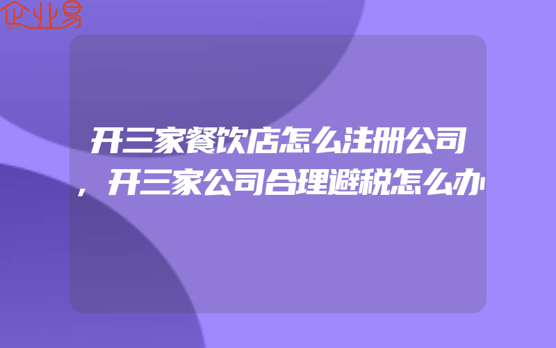 开三家餐饮店怎么注册公司,开三家公司合理避税怎么办