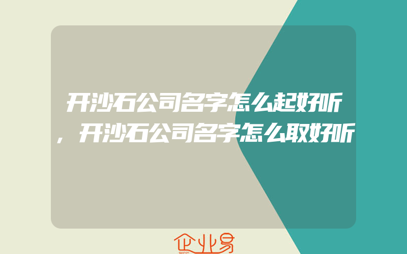 开沙石公司名字怎么起好听,开沙石公司名字怎么取好听