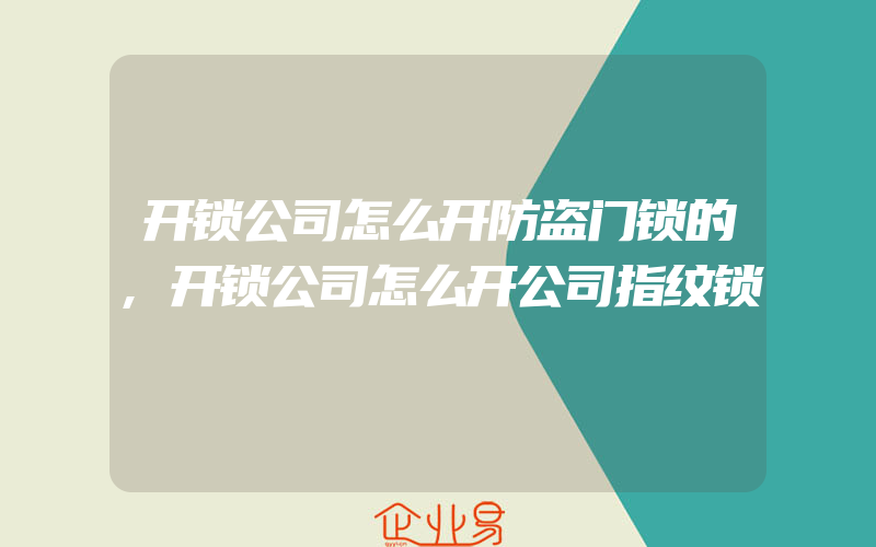 开锁公司怎么开防盗门锁的,开锁公司怎么开公司指纹锁