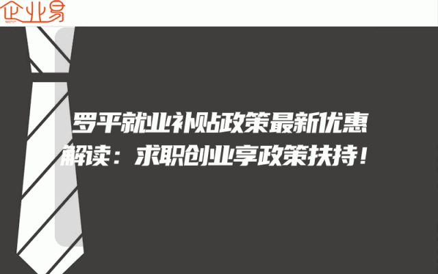 罗平就业补贴政策最新优惠解读：求职创业享政策扶持！