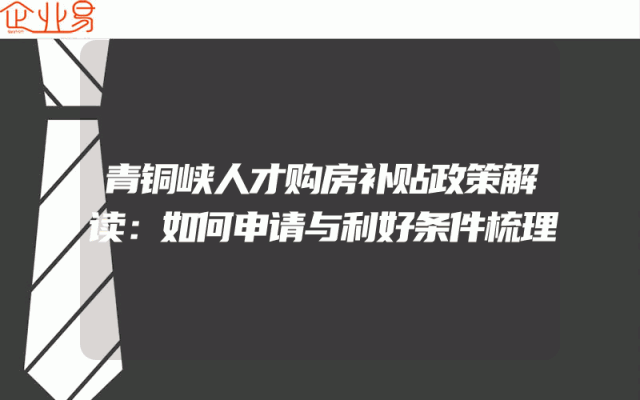 青铜峡人才购房补贴政策解读：如何申请与利好条件梳理