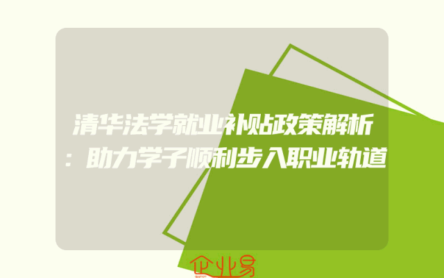 清华法学就业补贴政策解析：助力学子顺利步入职业轨道