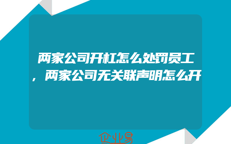 两家公司开杠怎么处罚员工,两家公司无关联声明怎么开