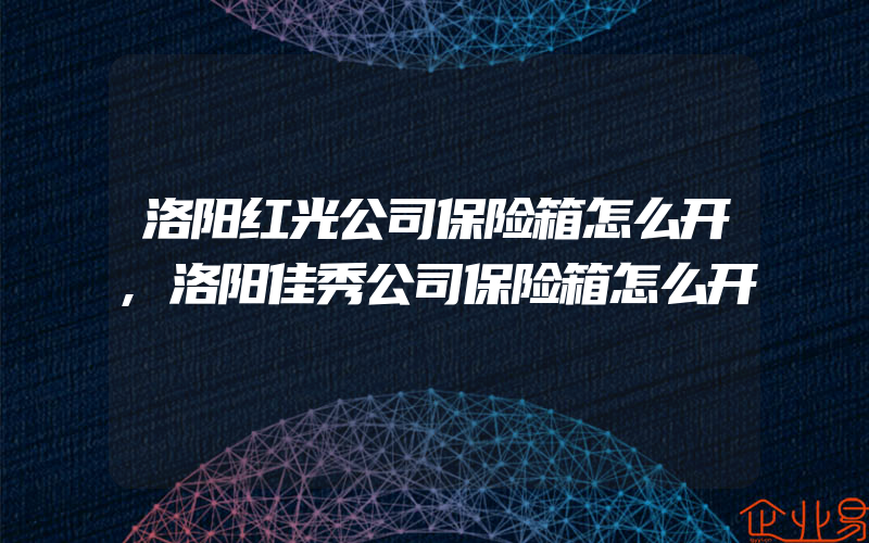 洛阳红光公司保险箱怎么开,洛阳佳秀公司保险箱怎么开