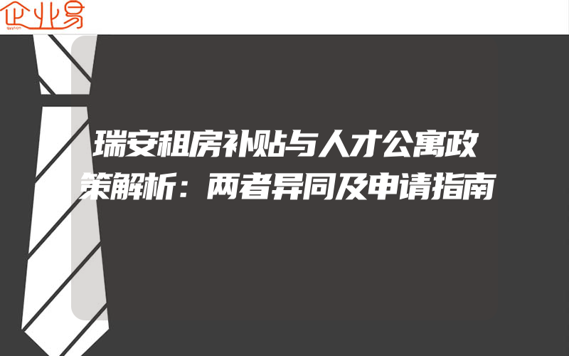 瑞安租房补贴与人才公寓政策解析：两者异同及申请指南