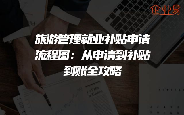 旅游管理就业补贴申请流程图：从申请到补贴到账全攻略