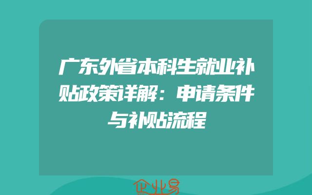 广东外省本科生就业补贴政策详解：申请条件与补贴流程