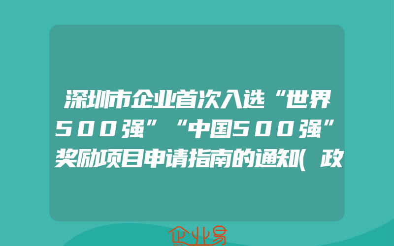 深圳市企业首次入选“世界500强”“中国500强”奖励项目申请指南的通知(政策介绍)