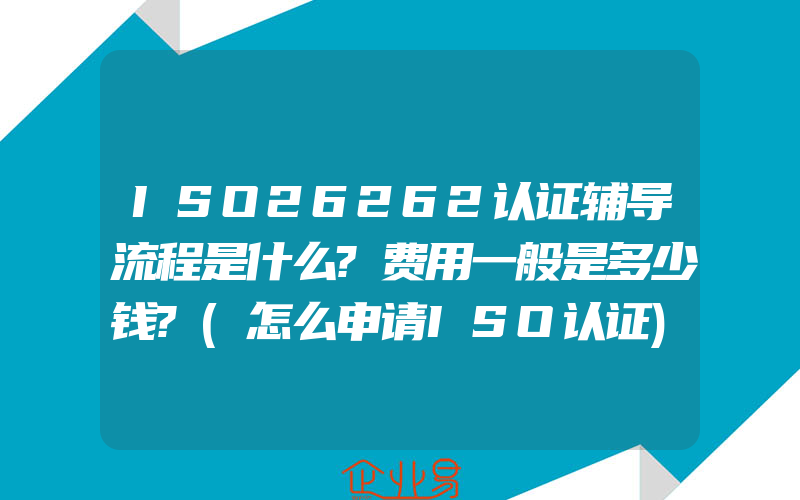 ISO26262认证辅导流程是什么?费用一般是多少钱?(怎么申请ISO认证)