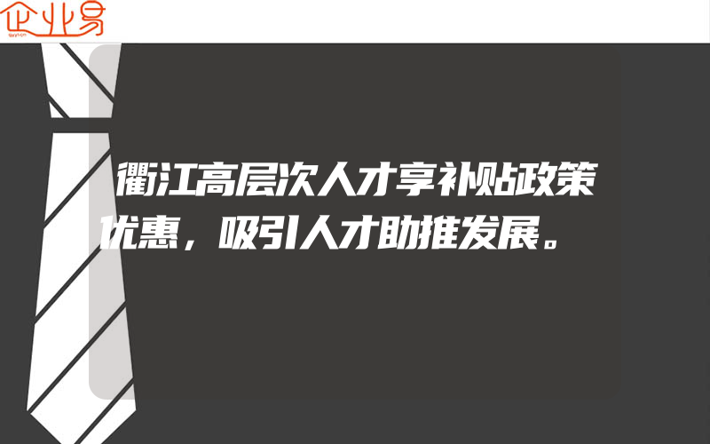 衢江高层次人才享补贴政策优惠，吸引人才助推发展。