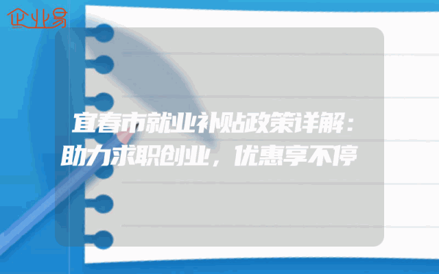 宜春市就业补贴政策详解：助力求职创业，优惠享不停