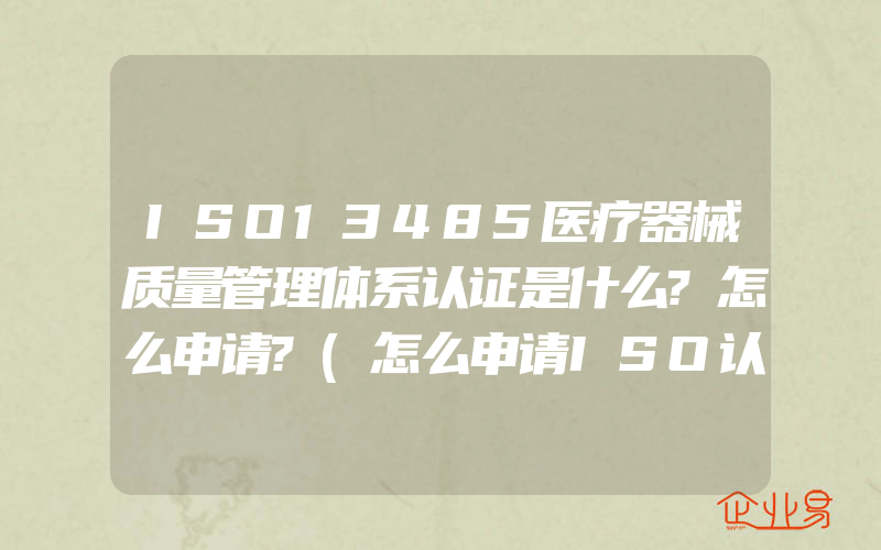 ISO13485医疗器械质量管理体系认证是什么?怎么申请?(怎么申请ISO认证)